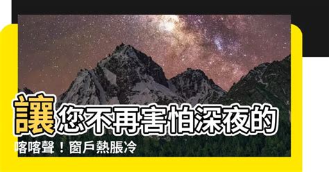 窗戶熱脹冷縮聲音|【窗户熱脹冷縮聲音】窗户熱脹冷縮大暴走？解決鋁窗「啪啪」聲。